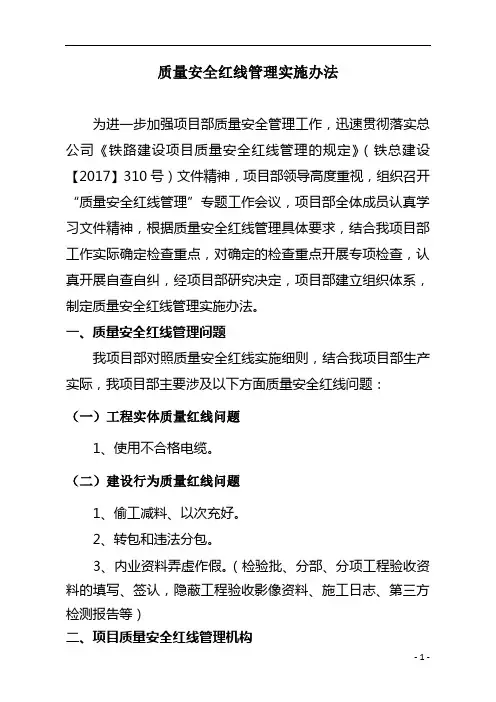 项目部质量安全红线管理实施细则