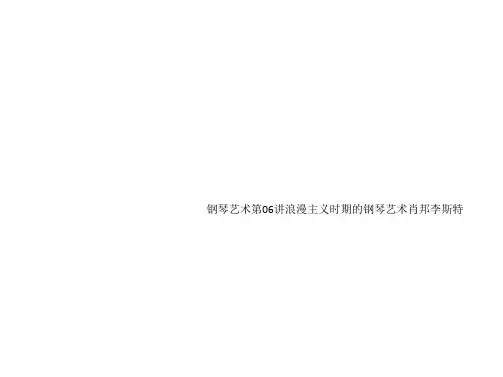 钢琴艺术第06讲浪漫主义时期的钢琴艺术肖邦李斯特