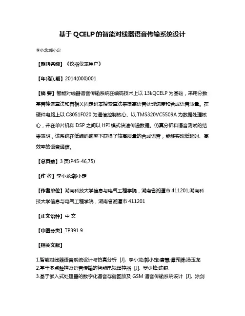 基于QCELP的智能对线器语音传输系统设计