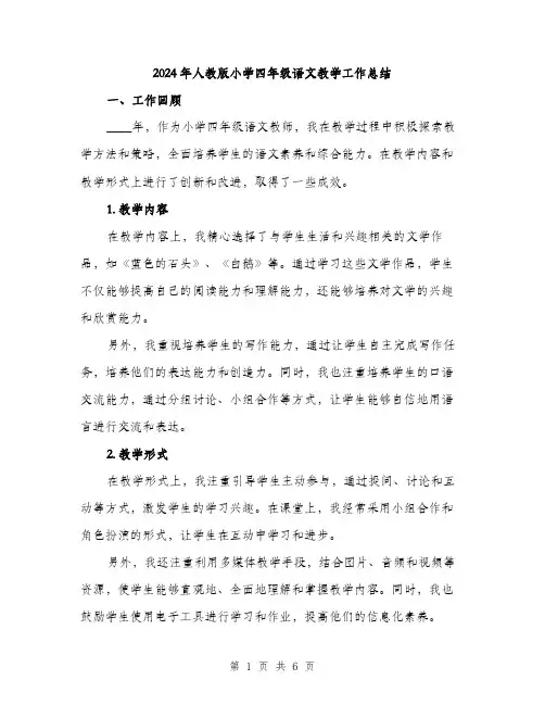 2024年人教版小学四年级语文教学工作总结(2篇)
