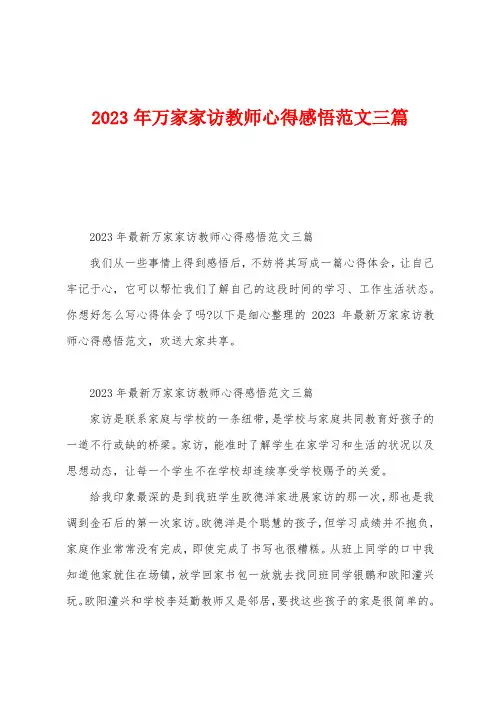 2023年万家家访教师心得感悟范文三篇