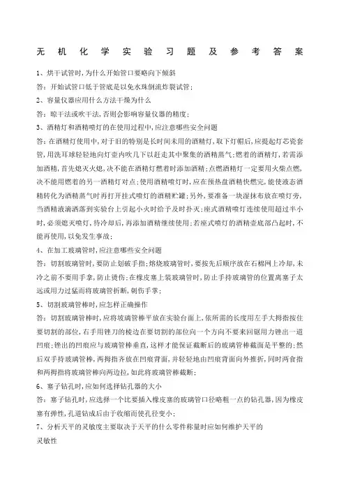 无机化学实验习题及参考答案