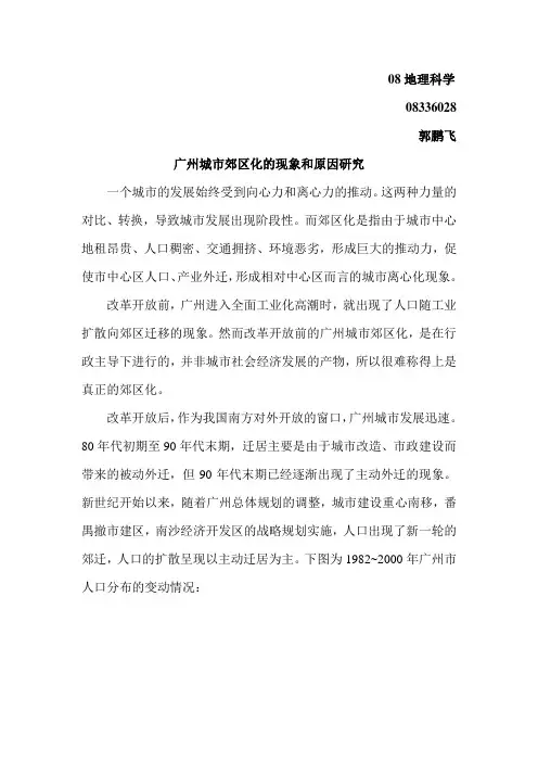 广州城市郊区化的现象和原因研究
