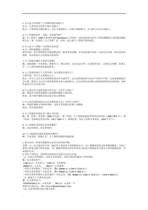人工智能教程 张仰森(部分习题答案)