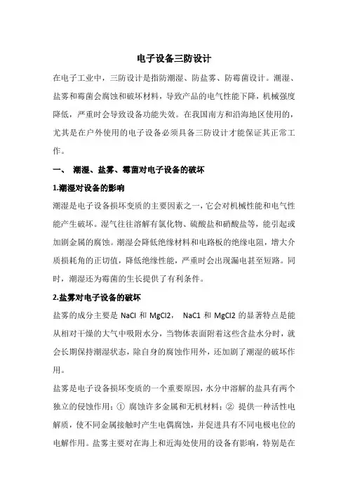 电子设备三防设计