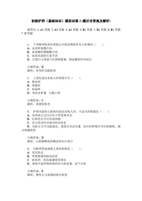 初级护师(基础知识)模拟试卷2(题后含答案及解析)