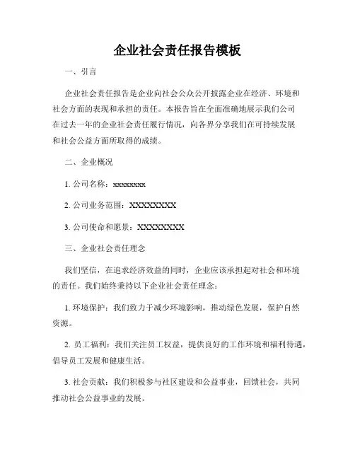 企业社会责任报告模板