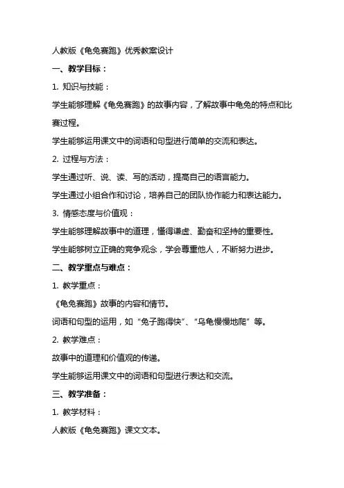 人教版龟兔赛跑教案设计