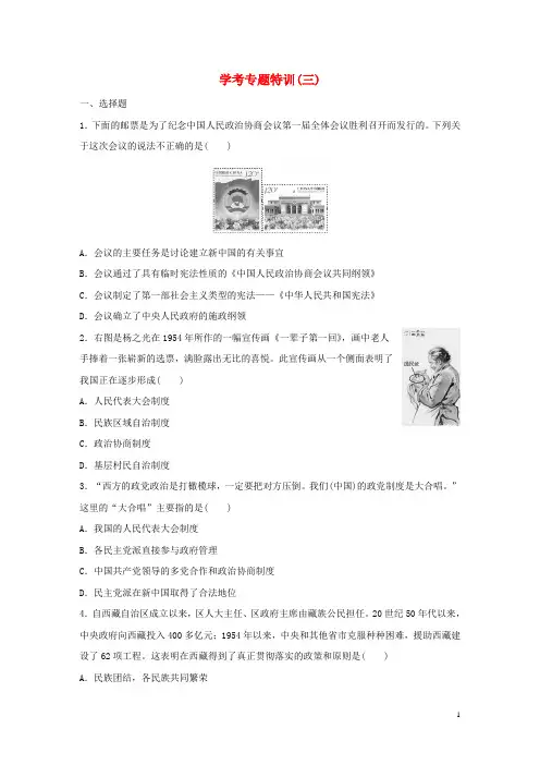 浙江专用2018版高考历史学业水平考试学考专题特训三