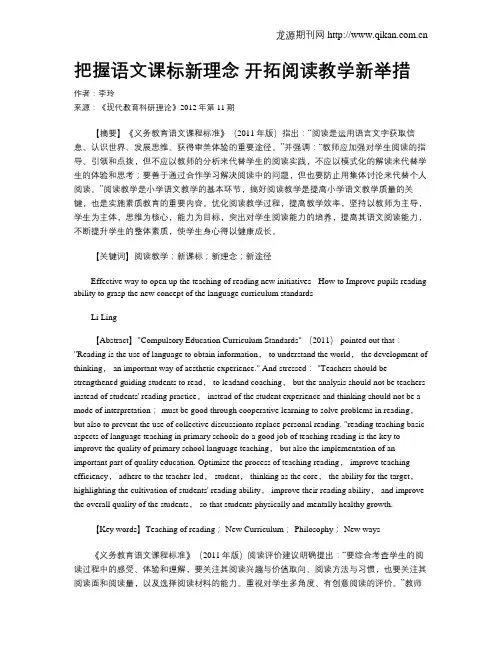 把握语文课标新理念 开拓阅读教学新举措