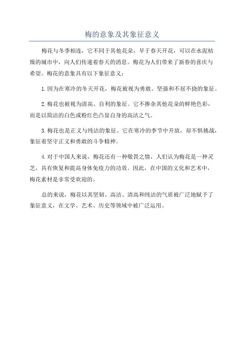 梅的意象及其象征意义