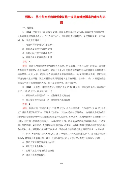 高考历史大二轮复习 刷题卷 通史篇 训练1 从中华文明起源到秦汉统一多民族封建国家的建立与巩固练习