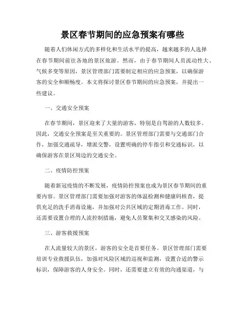 景区春节期间的应急预案有哪些
