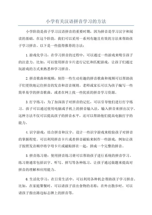 小学有关汉语拼音学习的方法