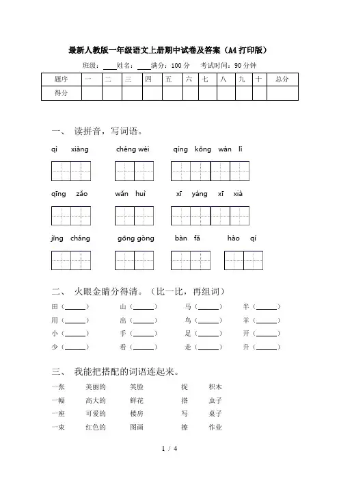 最新人教版一年级语文上册期中试卷及答案(A4打印版)