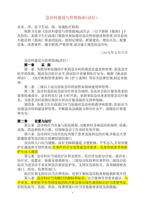 急诊科建设与管理指南2011(试行)