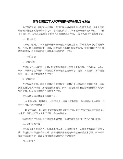 新导则规范下大气环境影响评价要点与方法