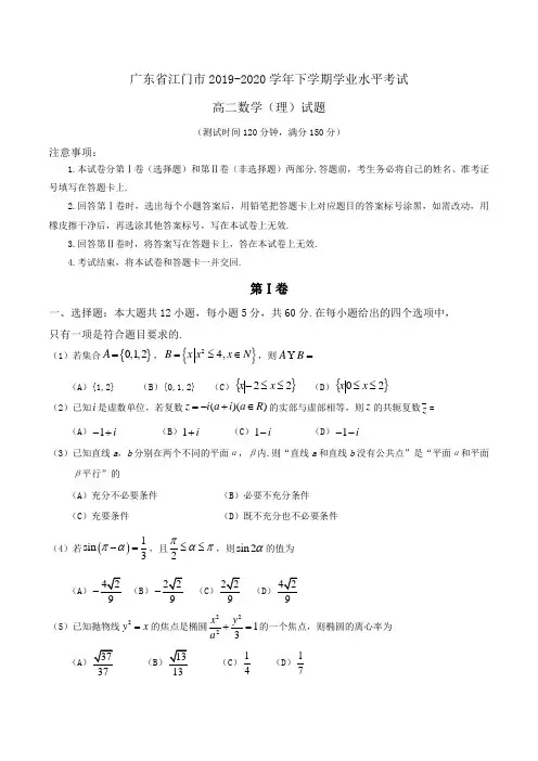 广东省江门市2019-2020学年高二下学期学业水平考试数学(理)试题Word版含答案