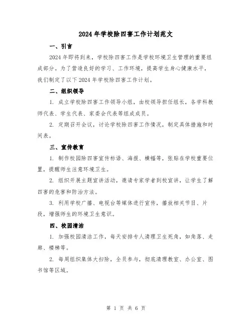 2024年学校除四害工作计划范文（2篇）