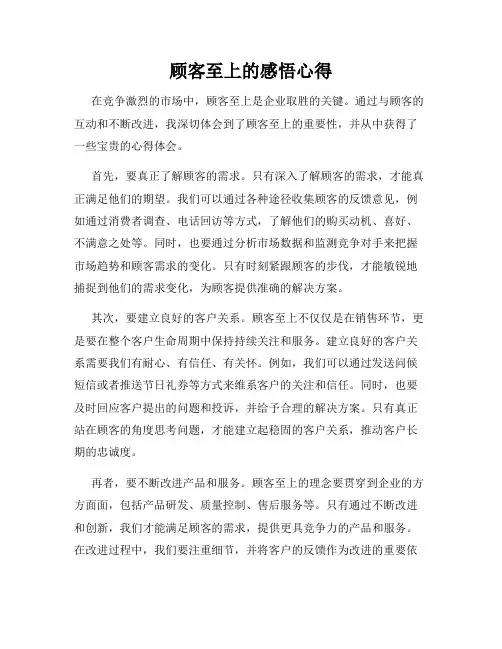 顾客至上的感悟心得