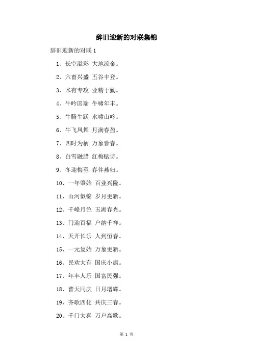 辞旧迎新的对联集锦