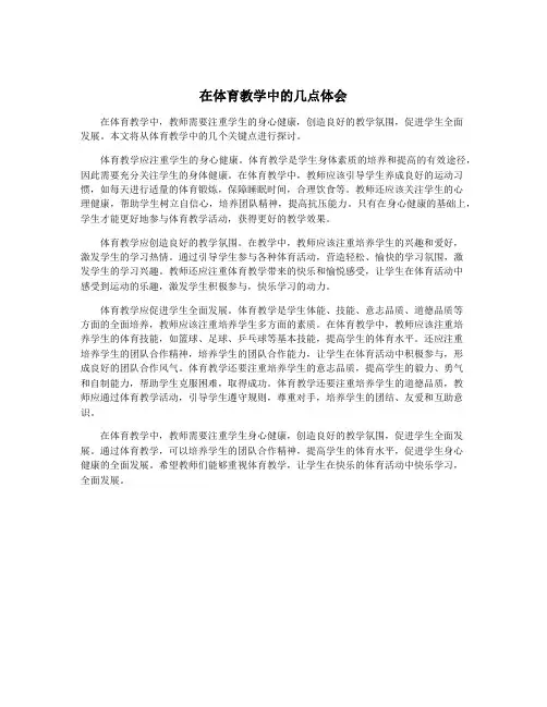 在体育教学中的几点体会