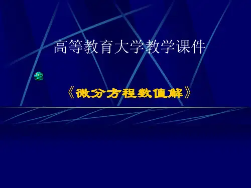 大学课件-《微分方程数值解》第一讲