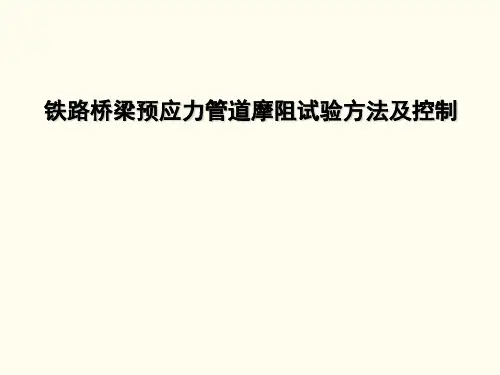 铁路桥梁预应力管道摩阻试验方法及控制 (1)[详细]