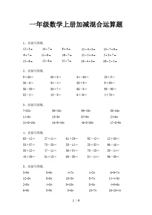 一年级数学上册加减混合运算题