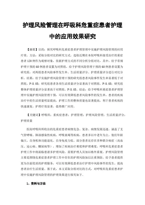 护理风险管理在呼吸科危重症患者护理中的应用效果研究
