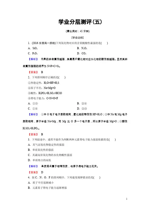 高中化学鲁教版必修2学业分层测评：第1章原子结构与元素周期律5含解析