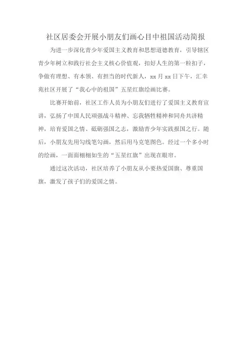 社区居委会开展小朋友们画心目中祖国活动简报