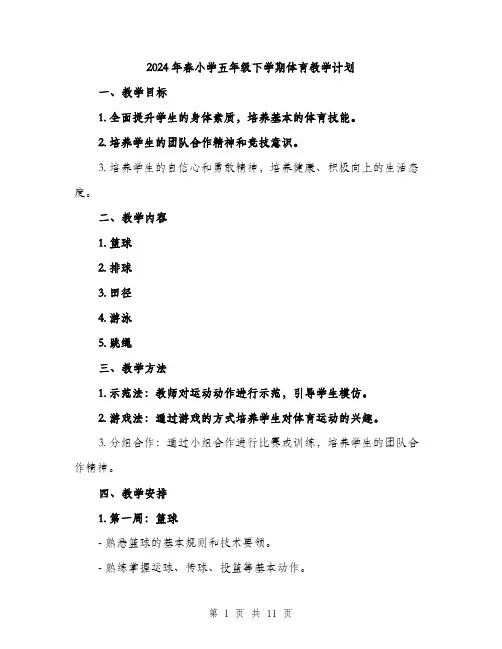 2024年春小学五年级下学期体育教学计划(三篇)