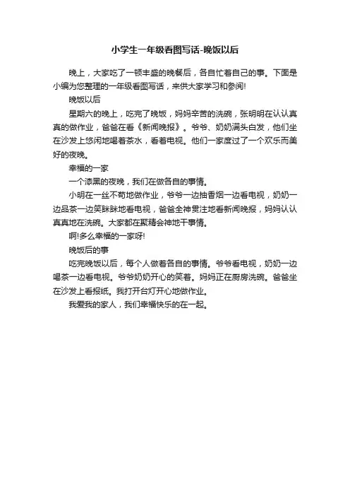 小学生一年级看图写话-晚饭以后