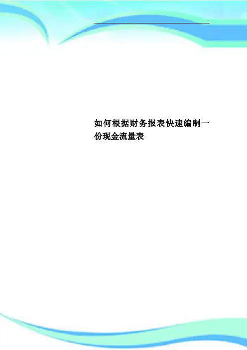 如何根据财务报表快速编制一份现金流量表