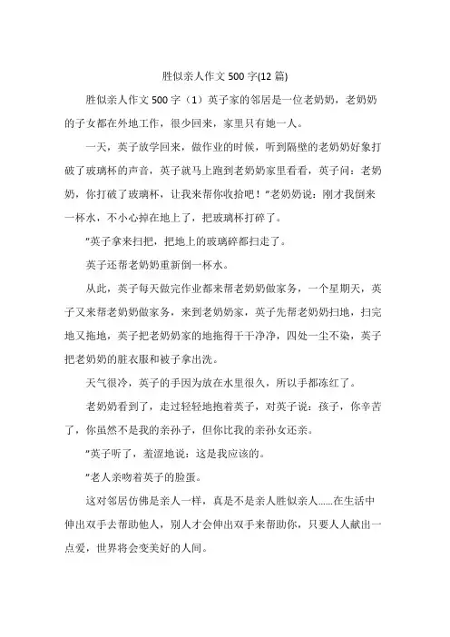 胜似亲人作文500字(12篇)