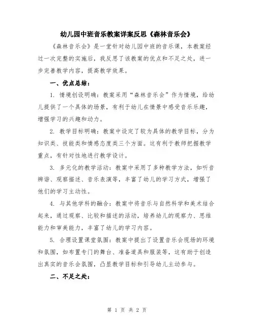 幼儿园中班音乐教案详案反思《森林音乐会》