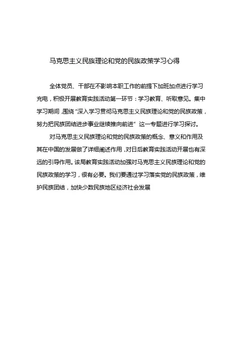 马克思主义民族理论和党的民族政策
