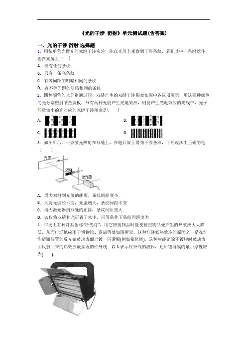 《光的干涉 衍射》单元测试题(含答案)