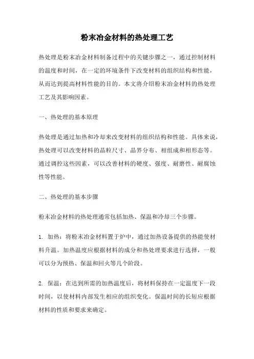 粉末冶金材料的热处理工艺
