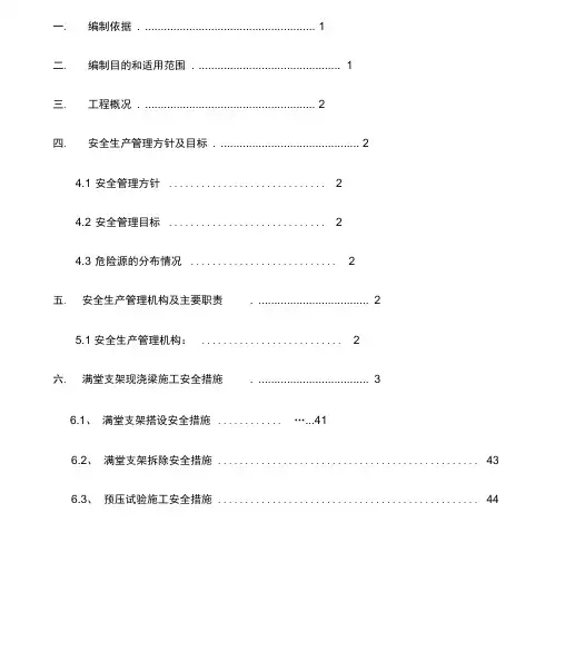 满堂支架施工安全专项方案