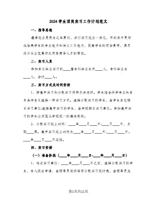 2024学生顶岗实习工作计划范文(4篇)