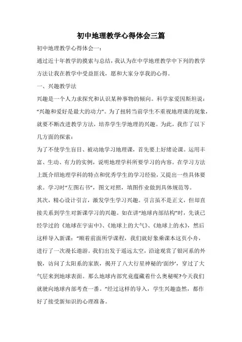 初中地理教学心得体会