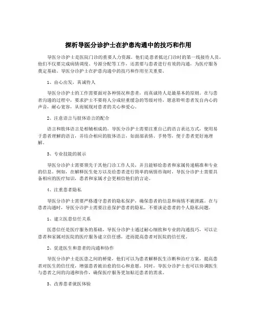 探析导医分诊护士在护患沟通中的技巧和作用