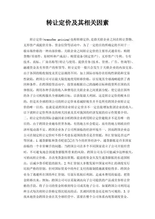 转让定价及其相关因素