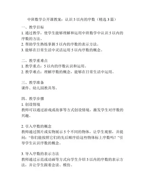 中班数学公开课教案：认识5以内的序数(精选3篇)