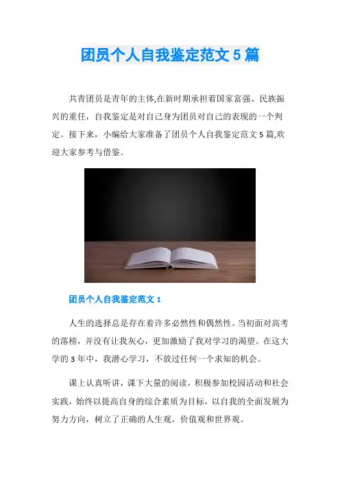 团员个人自我鉴定范文5篇