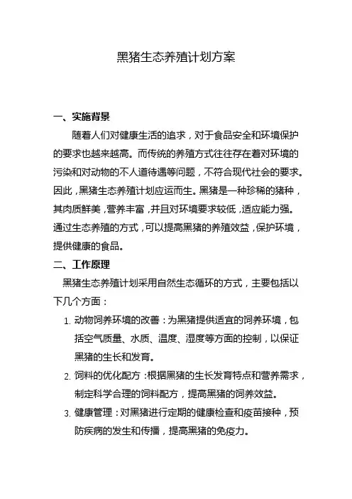 黑猪生态养殖计划方案(一)