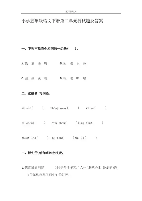 小学五年级语文下册第二单元测试题及答案