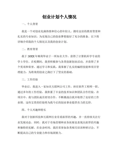 创业计划个人情况